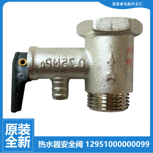 适用美的热水器配件止回泄限压安全阀D08B042/054/065/080/100-J