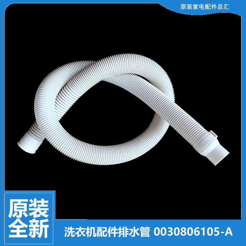 适用海尔洗衣机配件出排水管XPB80-997S FM/L287S FM/L287S家家爱