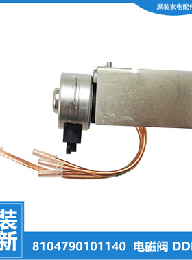 DDF304原装惠而浦冰箱配件直流切换电磁阀BCD-243TEW BCD-243TGEW