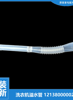 原装小天鹅洗衣机配件溢水管TB70-2188PG(S/5028DPCL/H5188ICL(SR