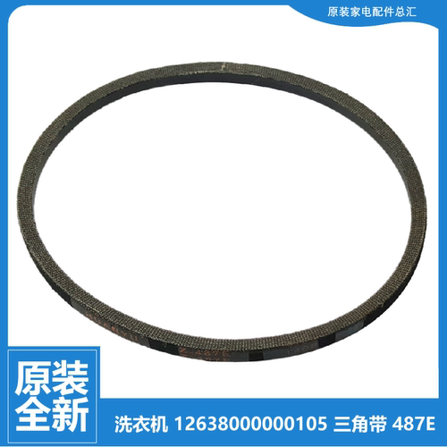 原装正品小天鹅洗衣机配件三角皮带TB80-6168G(H) TB85-7168G(H)