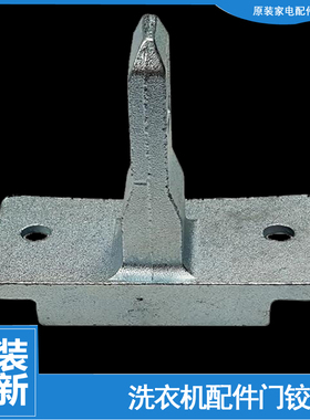 海信洗衣机配件门钩勾扣XQG90-S1206FIYG/S1226FIYG/S1256FIYG