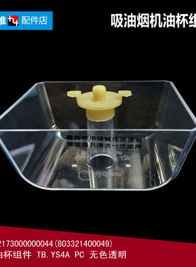 原美的吸油烟机配件油杯碗接油盒CXW-220-TT9037-S CXW-200-DT836