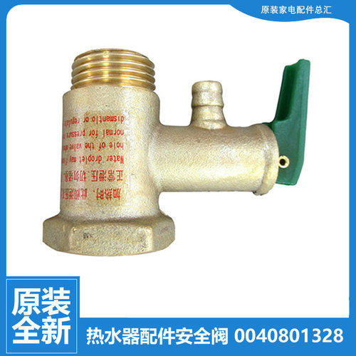 适用海尔热水器配件止回泄限减压安全阀ES100H-G5(E/H3(ZE/H5(ZE)