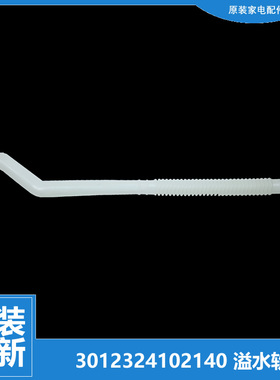 适用三洋洗衣机配件溢水管XQB60-S9975/Y809S/Y810J/Y810S/Y830J