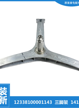 小天鹅洗衣机配件三脚角架TD100V62WADY5 TG100EM01G TG100NM06Y