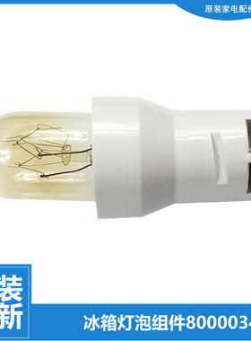 800003459适用原装美菱冰箱冰柜冷柜配件照明灯泡灯座15W BCD-256