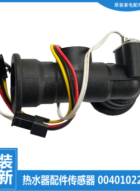 适用海尔热水器配件水流量传感器LJSQ20-12C7/12C9/12LN1/12LN2