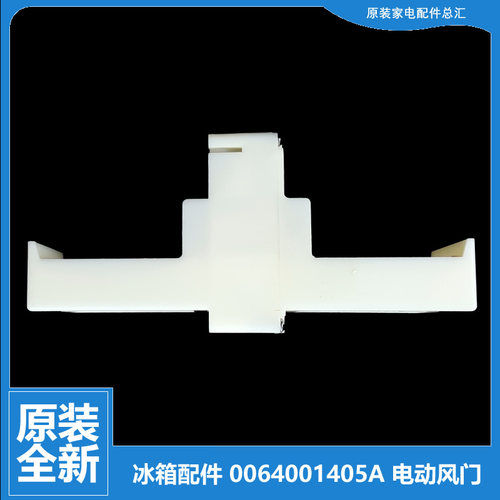 适海尔冰箱配件电动风门BCD-225WDGW/WDGK/WDCJ-256WDGR-246WLQU1