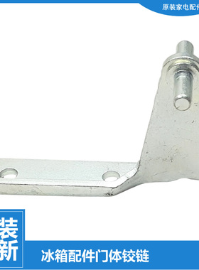 适用TB冰箱配件中铰链门合页BCD-209GSLFJ/207GSLY/206SLNA