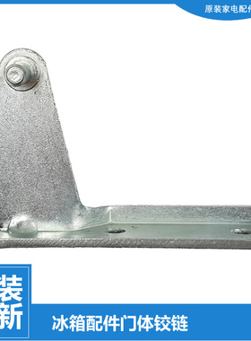 美的冰箱配件中铰链门合页BCD-236TGEM/236TEMN/236TEM/178SMC