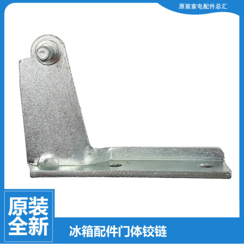 美的冰箱配件中铰链门合页BCD-236TGEM/236TEMN/236TEM/178SMC