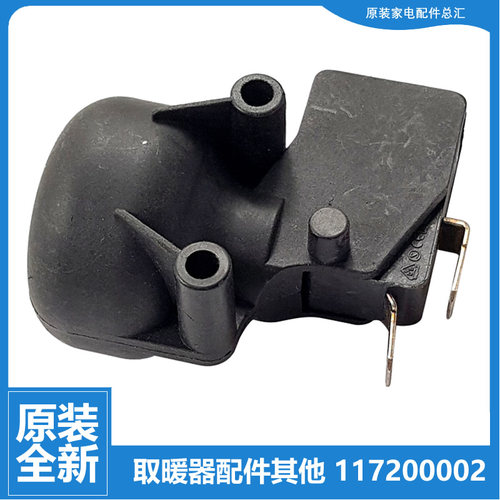 原装格力大松油汀电取暖器配件防跌倾倒开关NDYA-18B NDYT-21/26