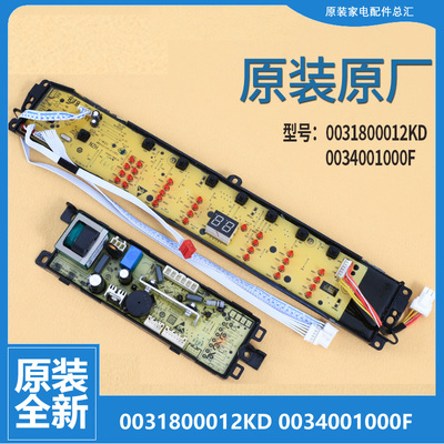 海尔统帅洗衣机电脑板电源板显示板主板0031800012KD 0034001000F