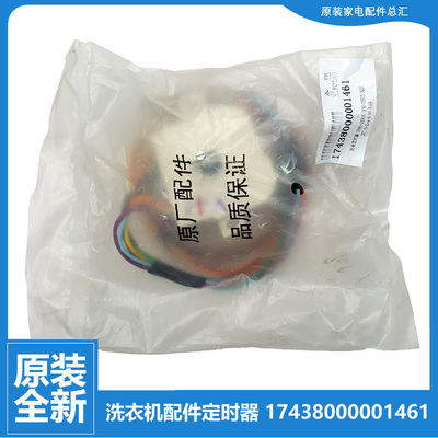 美的洗衣机配件洗涤定时器17438000001461 DXT-15-G DS905小天鹅