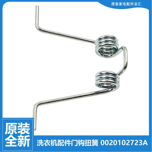 适用海尔洗衣机配件门扣钩扭弹簧XQG90-B016G/HB016G EG10012B29S