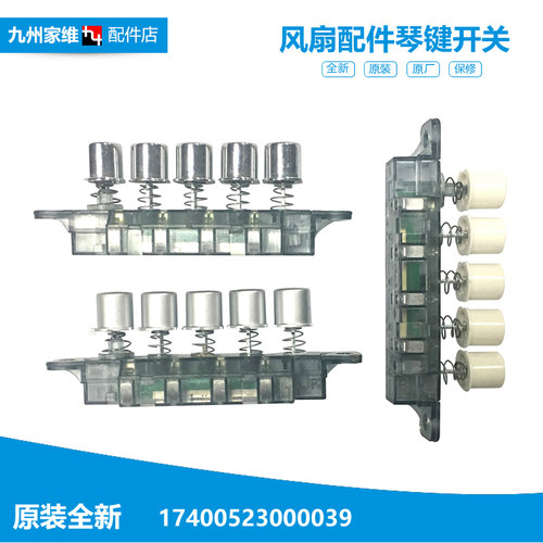 适用美的冷风空调风扇配件琴键开关FS40-12D AC120-16BW AC100-T