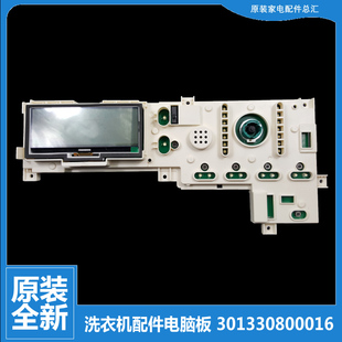 适用原装小天鹅洗衣机配件电脑主板301330800016 TD85-1406LID(S)
