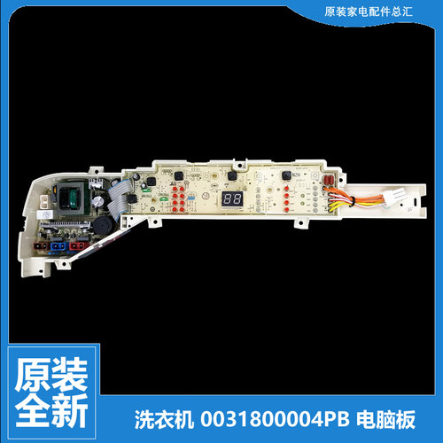 原装海尔洗衣机配件电脑主板0031800004PB  XQB72-M12588/M12688