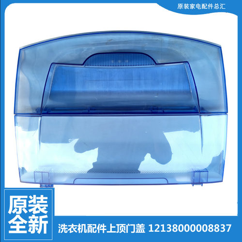 小天鹅洗衣机配件上顶门盖TB55-X1008G XQB47-2000G XQB45-208G