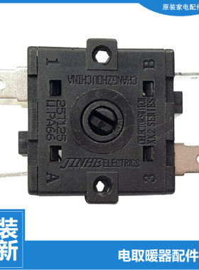 美的暖风机取暖器配件旋钮档位开关NTH20-15B-15BW-17BW-18B-18CW