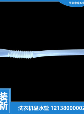 原装小天鹅洗衣机配件溢水管TB75-6188CLSR/6188ICL(S)/6288WDCLS