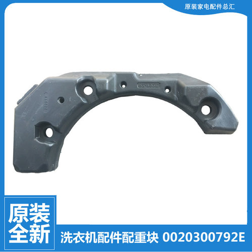 海尔洗衣机配件前配重块右水泥块XQG90-BDX1426/B1226AG WH8060P1
