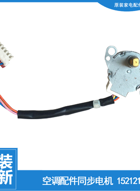 格力空调配件同步进电机1521210801 KFR-38G(38556)E1C-N3/A2C-N3