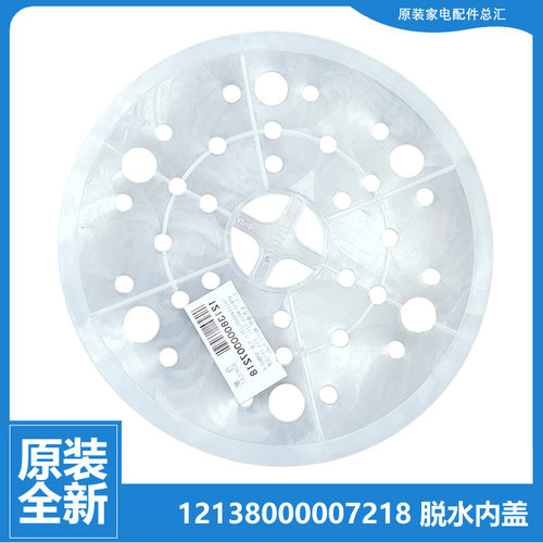 适用荣事达洗衣机配件脱水压衣内盖XPB65-192S/198S/220S/680S