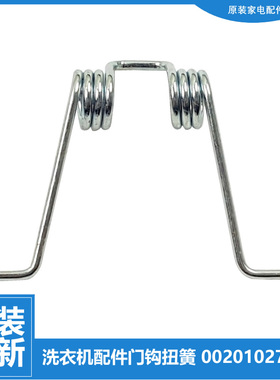 适用海尔洗衣机配件门扣钩扭弹簧XQG50-HDB1000/E700/S1016/S1216