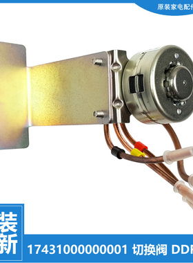 适用原装美的冰箱配件电切换阀电磁阀17431000000001 12V DDF304