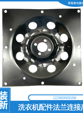 适用美的洗衣机配件法兰连接底盘MB70-1020H/1100MH/3006G/3100WS