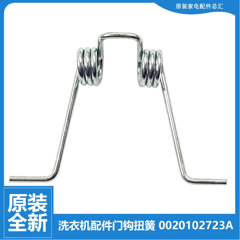 适用海尔洗衣机配件门扣钩扭弹簧XQG50-BS808B/BS1058/E900/Q1008