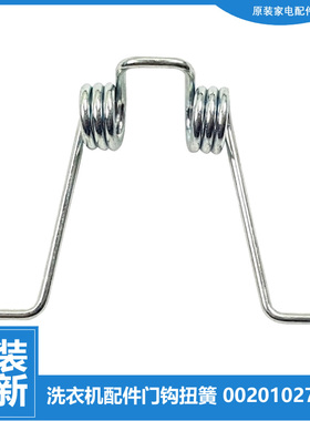 适用海尔洗衣机配件门扣钩扭弹簧XQG50-BS808B/BS1058/E900/Q1008