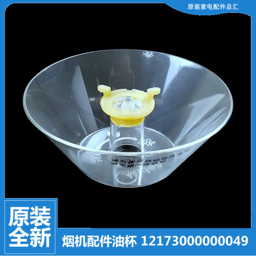 适用美的吸油烟机配件油杯碗接油盒CXW-180-DS13/DS15/DS16/DS18
