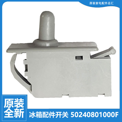 适用美的冰箱配件门灯控开关BCD-322WTGPL/WTPM BCD-323WGM/WTPM