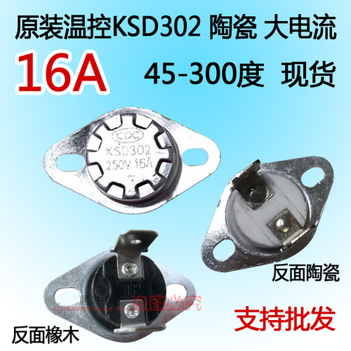油汀电暖器温控开关恒温器KSD301/KSD302 45-185度 110度16A 陶瓷