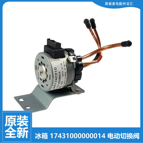 适用美的电冰箱配件电磁电动切换阀BCD-268WTM/278WTGZVA/482WTGM