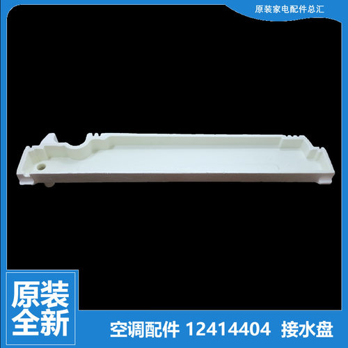 适用格力空调配件接水盘盒槽KF-120L(12368S)Ab/Ac-2/Ac/NhAc-3