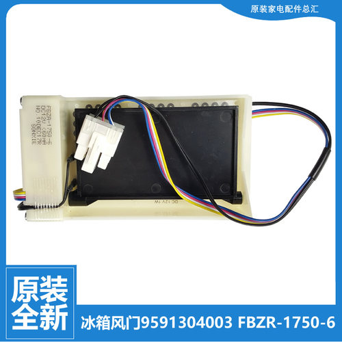原装惠而浦冰箱配件电动风门BCD-603WDAW/WDBW/WDGAW/WDGBW/WDW
