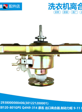 原装正品洗衣机配件离合器MBMB100-7030G(S 荣事达RB120-801GPS