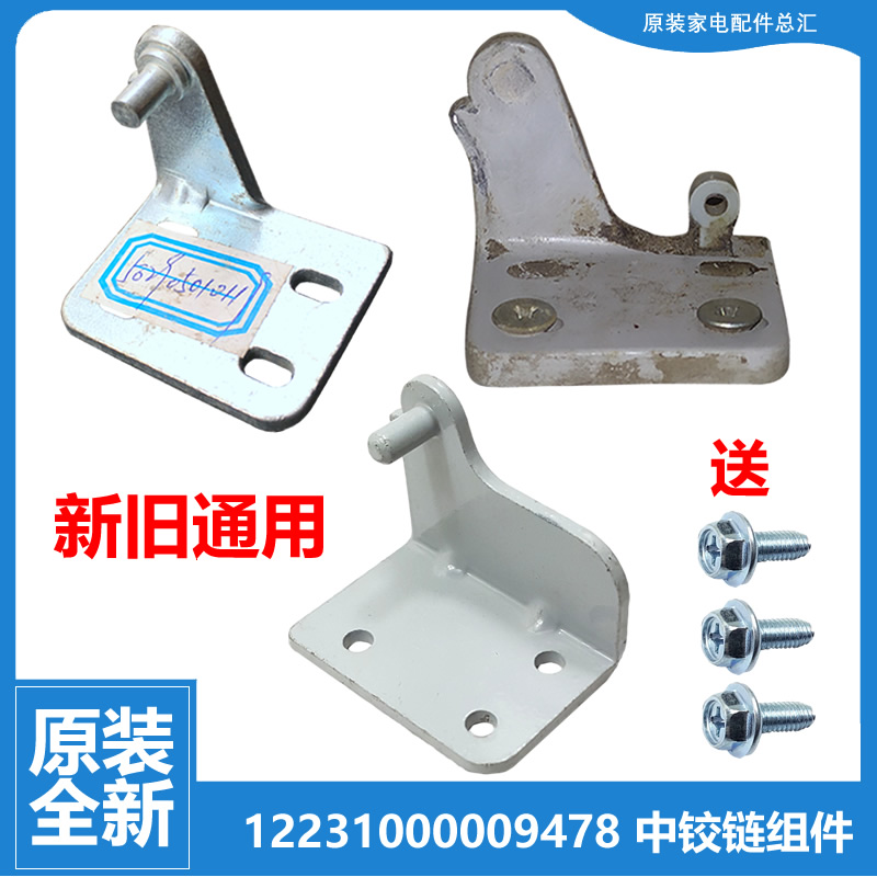 适用美的冰箱配件中铰链门合页BCD-198SRX/199GSM/201AFR/202GSMX