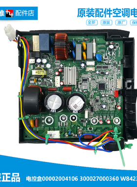 100002004106原装格力空调变频电控盒外机主板配件300027000360