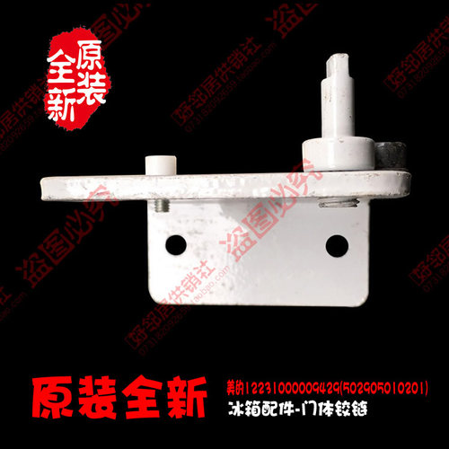 原装美的冰箱配件下铰链合页BCD-252UTM(Q BCD-253UGMA6/283UGMA6