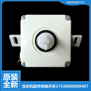 S952 适用小天鹅洗衣机配件转换开关TP80 DS962P DS962 XS952 952