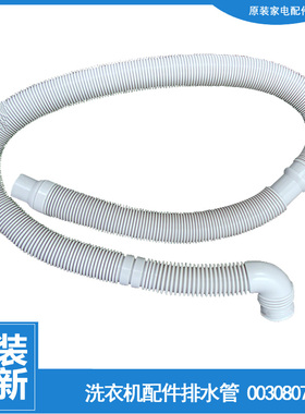 适用海尔波轮全自动洗衣机配件下水出水排水管0030807234C 7234C