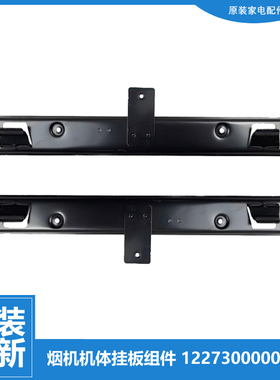 适用正品美的抽吸油烟机配件挂板机架勾CXW-230-TT9038/TT9032-SR