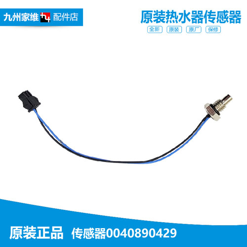 适用海尔热水器配件温度传感器探头JSD20-DJ(T/DJ(Y) JSG16-BW3(Y
