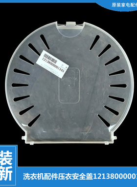 适用荣事达洗衣机配件压衣安全盖RP65-DS608/XS680 RP70-DS608(X)