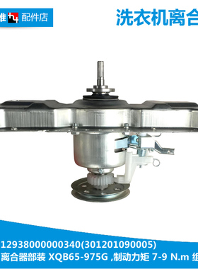 原装美的洗衣机配件离合器MB70-X6009G/V1010H/V3006G MB70V30W